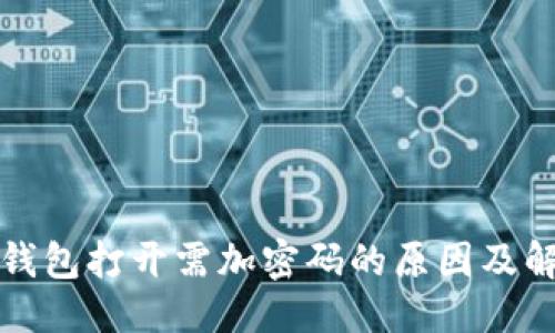 优质
支付宝钱包打开需加密码的原因及解决方案