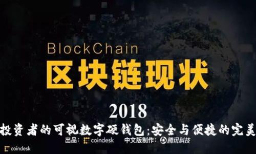 适合投资者的可视数字硬钱包:安全与便捷的完美结合