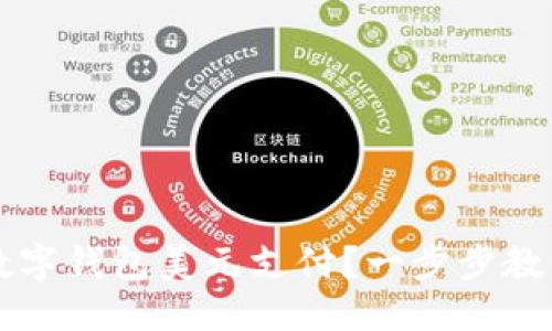 优质
如何开通数字钱包美元支付?一步步教你完成设置