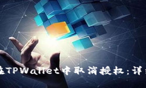 如何在TPWallet中取消授权:详细指南
