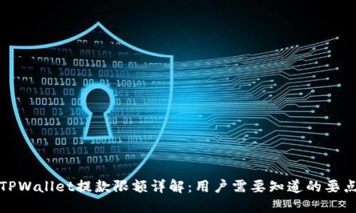 TPWallet提款限额详解:用户需要知道的要点
