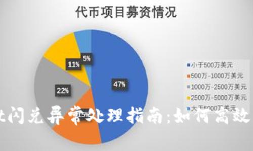 TPWallet闪兑异常处理指南：如何高效解决问题