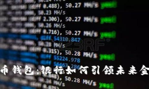 数字货币钱包:银行如何引领未来金融革命