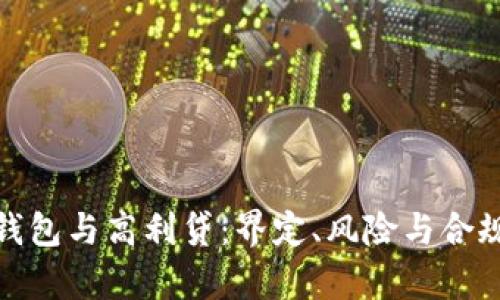 数字钱包与高利贷：界定、风险与合规前景