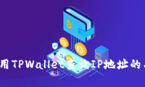 如何使用TPWallet查询IP地址的有效性?