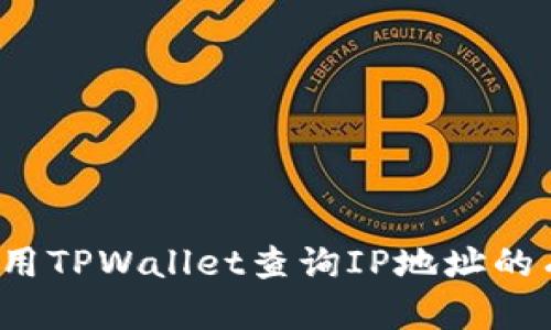 如何使用TPWallet查询IP地址的有效性?