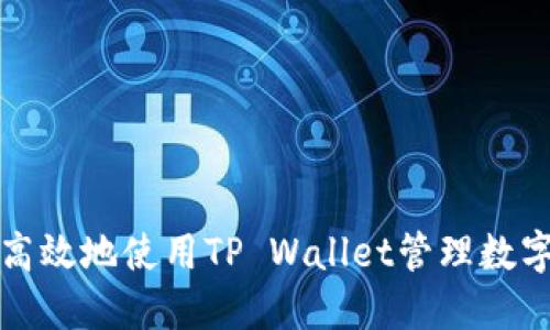 如何安全高效地使用TP Wallet管理数字货币资产
