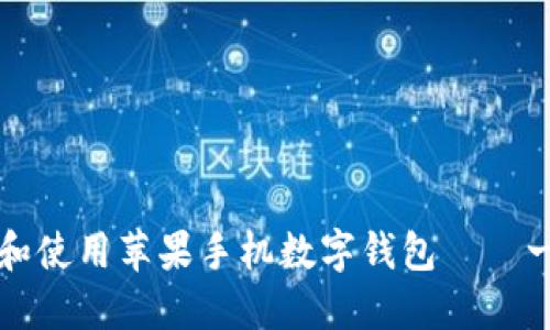 如何下载和使用苹果手机数字钱包——一站式指南