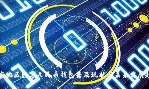 广东地区数字人民币钱包普及现状与未来发展趋势