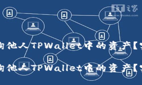 如何查询他人TPWallet中的资产？实用指南

如何查询他人TPWallet中的资产？实用指南