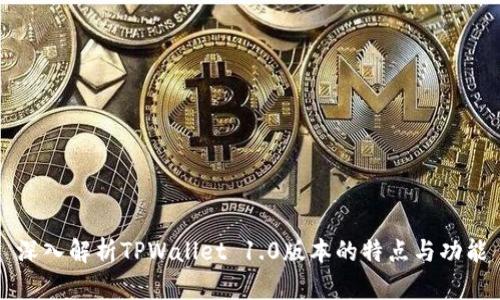 深入解析TPWallet 1.0版本的特点与功能