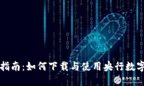 快速指南：如何下载与使用央行数字钱包
