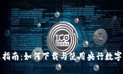 快速指南：如何下载与使用央行数字钱包