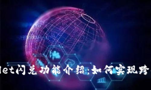 TPWallet闪兑功能介绍:如何实现跨链转账