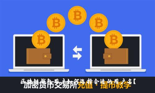 区块链钱包用户如何选择合适的用户名?