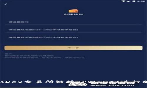 : 如何通过MDex交易所链接TPWallet进行加密货币交易