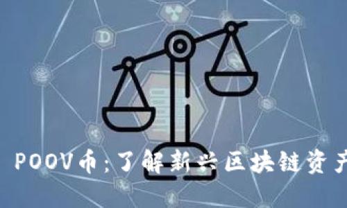 TPWallet POOV币：了解新兴区块链资产及其潜力