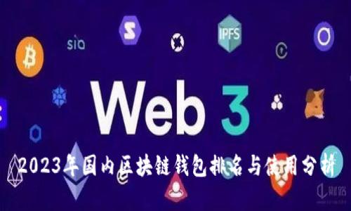 2023年国内区块链钱包排名与使用分析