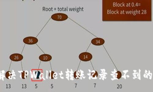 :
如何解决TPWallet转账记录查不到的难题?