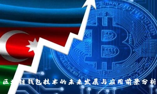 区块链钱包技术的未来发展与应用前景分析