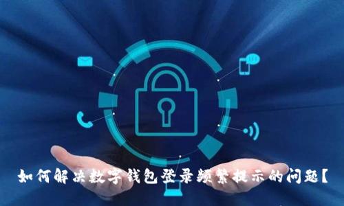 如何解决数字钱包登录频繁提示的问题？