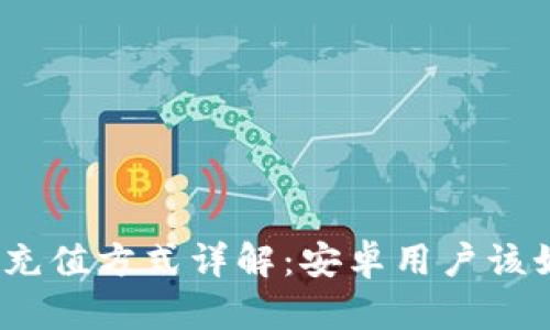 数字钱包充值方式详解:安卓用户该如何操作?