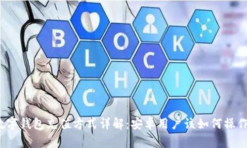 数字钱包充值方式详解:安卓用户该如何操作?