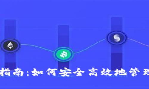 TPWallet使用指南:如何安全高效地管理你的数字资产