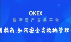 TPWallet使用指南：如何安全高效地管理你的数字资