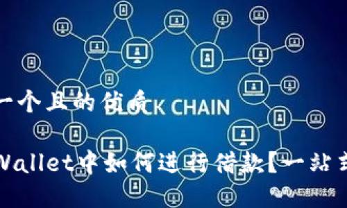 思考一个且的优质
在TPWallet中如何进行借款?一站式指南