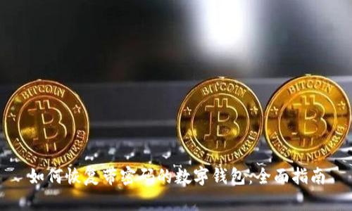 如何恢复带密码的数字钱包：全面指南
