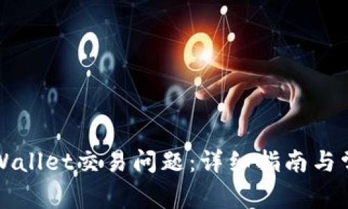 如何解决TPWallet交易问题：详细指南与常见解决方案