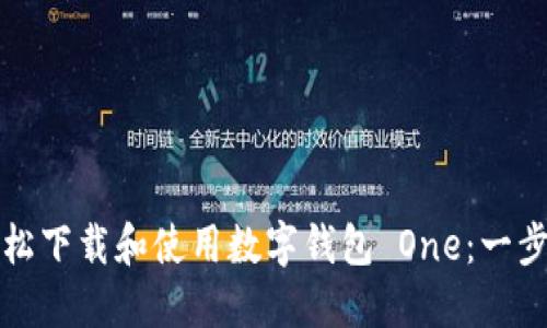 如何轻松下载和使用数字钱包 One:一步步指南