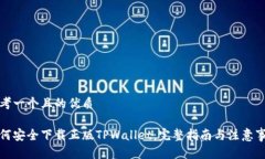 思考一个且的优质如何安全下载正版TPWallet：完整