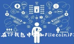 : 如何在TP钱包中添加Filecoin（FIL）币?
