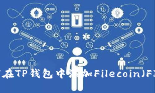 : 如何在TP钱包中添加Filecoin(FIL)币?