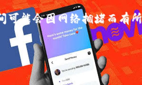 详细介绍
币安(Binance)是一家全球知名的数字货币交易平台,而TPWallet则是一款支持多种区块链资产的钱包应用。当用户想要将资产从币安转移到TPWallet时,需要了解一些基本操作。当前,加密货币的转账过程可能让一些新手用户感到困惑,因此在这里我们将详细介绍这个过程。
将币安的数字资产转移到TPWallet,用户必须首先熟悉这两个平台的基本功能。这包括如何在币安上提取资产,以及如何在TPWallet上接收资产。同时,了解区块链和交易确认的基本知识也是非常重要的。
接下来,我们通过一系列步骤,将详细解析如何将币安的资产转移到TPWallet,确保整个过程流畅且安全。
将币安的资产转移到TPWallet的步骤
1. 准备工作
在进行任何转账之前,确保你已经在TPWallet中创建了账户并且能够正常使用。同时,确保币安账户内有你想要转移的资产,并且你已经进行了身份认证。此外,了解转账可能涉及的网络费用以及转账的时间也很重要。
2. 获取TPWallet的接收地址
在TPWallet中,找到你所需转账的币种。选择该币种后,你会看到“接收”或“充值”选项。点击后,会显示你的TPWallet地址。请确认该地址与你所转账资产的网络相匹配,以确保资金能够顺利到达。
3. 登录币安账户并提币
登录你的币安账户,找到“钱包”选项,选择“法币与现货钱包”,接下来选择你想要提取的资产,对应币种的提币选项。在填写对应的提币地址时,务必确保输入的是你在TPWallet中复制过来的地址。同时,选择正确的网络,避免因网络不匹配而造成的资产丢失。
4. 设置金额及注意事项
在提币的界面,你需要输入想要提取的金额,并确认转账的网络费用。务必留意,某些资产在转账时可能会有最低提币金额的限制。另外,仔细核对所有信息,确保地址、金额等信息的无误。
5. 提交并确认提币
点击提交按钮后,币安会要求你进行二次验证。验证方式可以是手机短信验证码,也可以是邮箱验证码。完成验证后,提币请求将被提交,通常在几分钟内,你可以在TPWallet中看到你的资产到账。
6. 确认资产到账
在转账请求提交后,建议你定期检查TPWallet,查看是否到账。在区块链上,每笔交易都需要经过矿工的确认,因此到账时间可能会因网络拥堵而有所不同。如果有任何问题,可以查询交易哈希(TxID)以跟踪交易状态。
如何将币安的数字资产安全转移至TPWallet:详细步骤解析