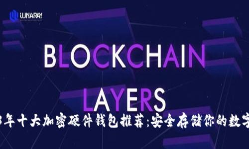 2023年十大加密硬件钱包推荐:安全存储你的数字资产