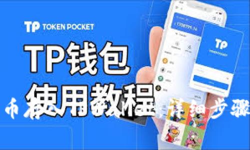 如何将狗狗币存入TPWallet:详细步骤与注意事项