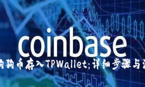 如何将狗狗币存入TPWallet:详细步骤与注意事项