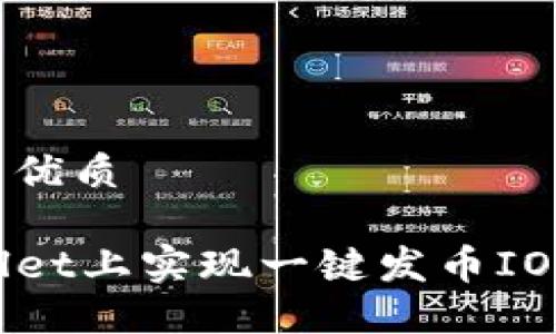 思考一个且的优质
如何在TPWallet上实现一键发币IOST的操作指南
