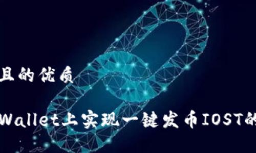 思考一个且的优质
如何在TPWallet上实现一键发币IOST的操作指南
