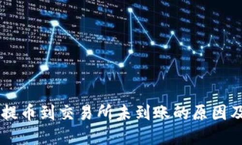 TPWallet提币到交易所未到账的原因及解决方法