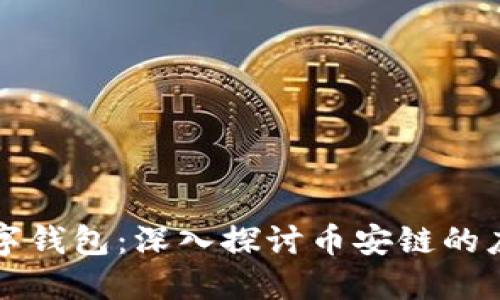 区块链数字钱包：深入探讨币安链的应用与优势