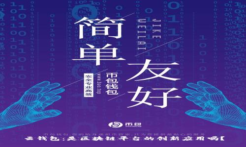 云钱包:是区块链平台的创新应用吗?
