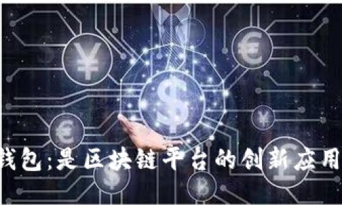 云钱包:是区块链平台的创新应用吗?