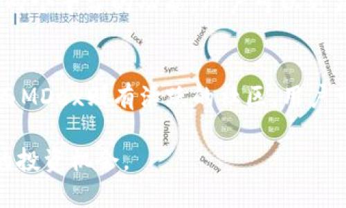   如何从TPWallet进入MDex：完整指南  / 

 guanjianci TPWallet, MDEX, 加密货币交易, 钱包使用  /guanjianci 

引言
在加密货币的世界中，交易所和去中心化交易平台（DEX）越来越受到欢迎。MDex作为一个知名的去中心化交易平台，提供了多种功能，包括自动做市、流动性池等。TPWallet是一款用户友好的数字资产钱包，支持多种链和代币。学习如何从TPWallet进入MDex，将帮助用户更好地管理资产及进行交易，本文将为您详细介绍这一过程。

第一部分：了解TPWallet和MDex
TPWallet是追求易用性的用户提供的一款多链数字资产钱包。它支持Ethereum、BSC、Heco等多个链，并且具有良好的用户界面。而MDex是基于多个公链的去中心化交易平台，用户可以在平台上进行代币交换、流动性提供等操作。两个平台结合使用，将为用户带来流畅的操作体验和更多的交易机会。

第二部分：如何从TPWallet进入MDex
为了从TPWallet进入MDex，用户需要按照以下步骤进行操作：
ol
listrong下载安装TPWallet：/strong用户首先需要前往TPWallet官方网站，下载并安装适合自己设备的版本。/li
listrong创建或导入钱包：/strong用户可以选择创建一个新钱包或导入现有的钱包。确保妥善保存助记词，确保资产安全。/li
listrong充值资产：/strong在TPWallet中，用户可以充值ETH、BSC等不同链的资产，以便于后续进行交易。/li
listrong连接到MDex：/strong通过TPWallet的浏览器功能，打开MDex官方网站，系统会提示用户连接钱包。按照步骤完成连接。/li
listrong开始交易：/strong成功连接后，用户就可以使用TPWallet中的资产，进行MDex上的交易。/li
/ol

第三部分：TPWallet与MDex的优势
使用TPWallet进入MDex有多个优势。首先，TPWallet支持多种币种，用户可以在一个平台上管理不同的资产；其次，通过直接连接MDex，用户可以更加便捷地进行交易，省去了繁琐的流程。此外，MDex为用户提供了较低的交易费用和快速的交易确认时间，为交易体验加分。

相关问题探讨
问题1：TPWallet是否安全？
安全性是用户在使用数字钱包时最关心的问题之一。在TPWallet中，用户的私钥和助记词是完全由用户自己管理的，TPWallet不会存储任何用户的密钥信息，这大大增加了资产的安全性。此外，TPWallet还支持多种安全措施，如指纹识别和面部识别等，进一步增强了安全性。可以说，TPWallet在安全性上是值得信赖的。

问题2：使用MDex进行交易的费用是多少？
MDex作为去中心化交易平台，通常交易费用较低。在MDex上进行交易的费用以网络手续费为主，具体费用会随网络状态而变化。一般来说，MDex会根据交易的代币类型和流动性以及区块链的拥堵程度来计算手续费。用户可以在交易界面查看最新的费用信息。此外，当提供流动性时，还可能会获得平台的奖励。

问题3：我可以通过TPWallet管理多少种数字资产？
TPWallet的目标是支持多种加密资产，包括主流的以太坊、比特币及其衍生代币。在不断更新和扩展的过程中，TPWallet的资产种类不断增加，用户现能够管理的资产数量非常可观。此外，用户还能够通过进行代币交换，轻松实现资产的多样化。

问题4：MDex上有哪些交易对？
MDex支持多种交易对，涵盖了多个公链上的代币。用户可以在MDex平台上查找到最新的交易对信息，主动交易自己感兴趣的代币。常见的交易对包括 ETH/BTC、USDT/BNB、HT/USDT 等。在选择交易对时，用户应关注流动性和市场深度，选择合适的交易策略。

问题5：我可以在TPWallet和MDex上进行哪些操作？
在TPWallet上，用户可以完成资产的存储、管理、充值和转账等基本操作。而在MDex上，用户可以进行代币的兑换、提供流动性、参与流动性挖矿等。结合两个平台的功能，用户可以更灵活地操作自己的数字资产，增强资产的增值潜力。

问题6：TPWallet和MDex的客户支持如何？
TPWallet和MDex都提供多种客户支持渠道，用户可以通过官方网站、社交媒体和社区论坛获得帮助。TPWallet提供详细的使用指南和常见问题解答，而MDex则有活跃的社区，用户可以及时获取最新信息。如果用户在使用过程中遇到问题，可以快速寻求技术支持，以保证顺利的交易体验。

结合以上信息，用户可以深入了解如何从TPWallet进入MDex以及相关操作的细节。在如今的加密货币市场上，利用好这些工具，将会为用户带来更大的投资机会。