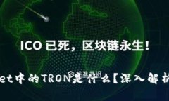 TPWallet中的TRON是什么？深入解析与应用