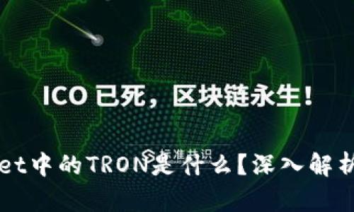 TPWallet中的TRON是什么?深入解析与应用