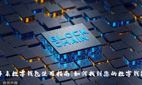 荣耀手表数字钱包使用指南：如何找到您的数字钱包功能